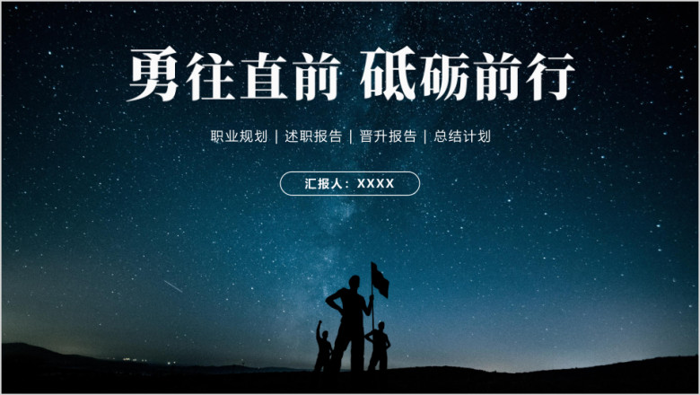 工作总结星空高端大气年中总结计划工作计划ppt