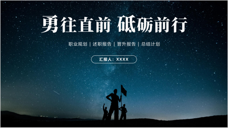 工作总结星空高端大气年中总结计划工作计划ppt