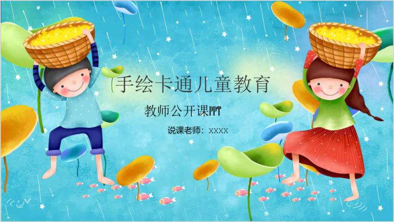 创意卡通手绘儿童教育教学说课ppt