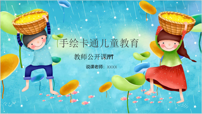 创意卡通手绘儿童教育教学说课ppt