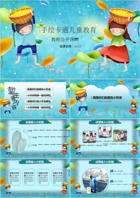 创意卡通手绘儿童教育教学说课ppt
