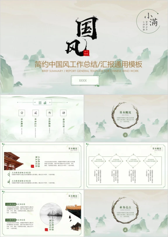 小满-简约中国风工作总结汇报ppt