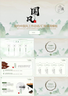 小满-简约中国风工作总结汇报ppt