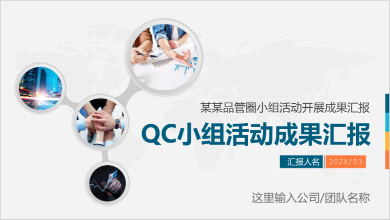 简约实用QC小组工作成果汇报品管圈工作汇报商务ppt