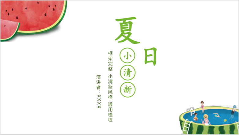 小清新教学课件读书笔记工作总结ppt