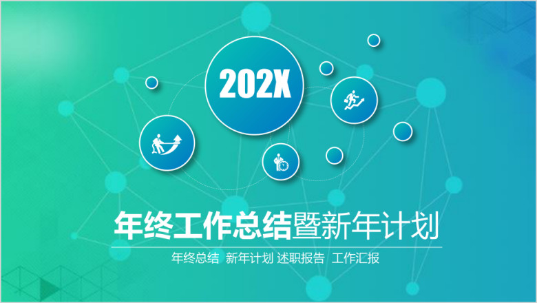 简约年终工作总结计划汇报经典ppt