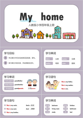 小学英语人教版四年级上册《My home》教育教学课件