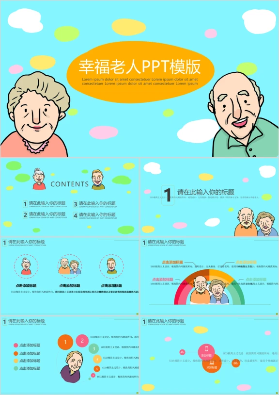 创意幸福老人ppt模板