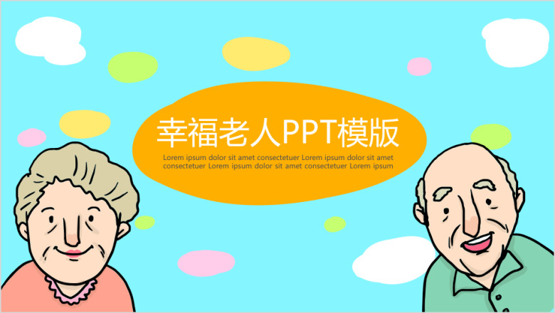 创意幸福老人ppt模板