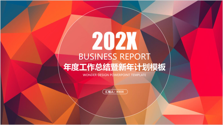 年度工作总结暨ppt