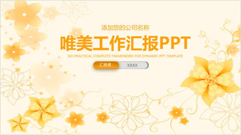 唯美小清新商务工作总结汇报ppt