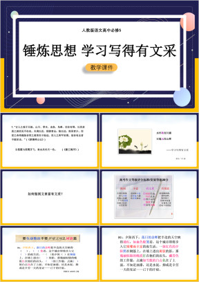 高中语文人教版必修五《锤炼思想学习写得有文采》课件