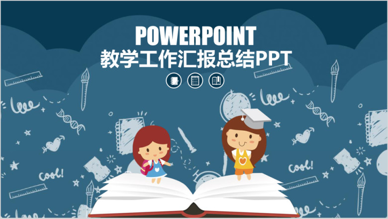 彩色儿童教育教学工作计划总结动态ppt