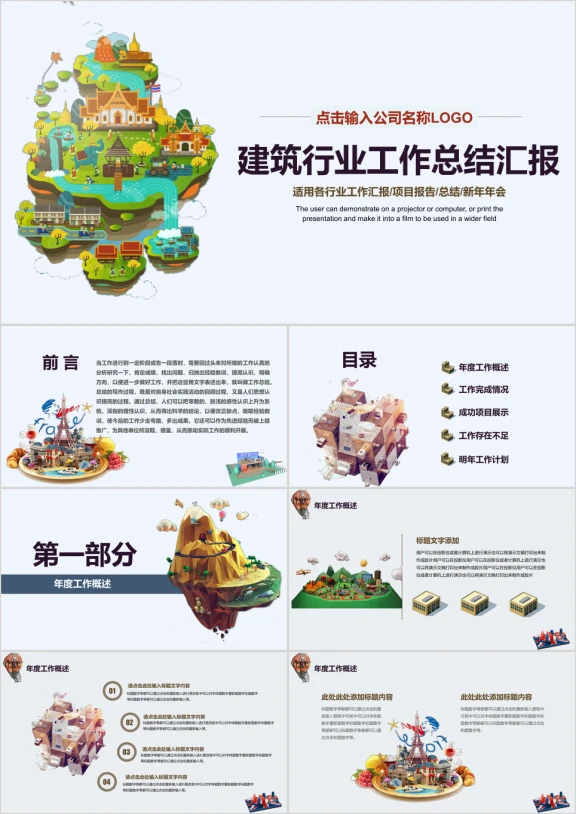 创意 三维 建筑 房地产 装修行业工作汇报 年中总结ppt