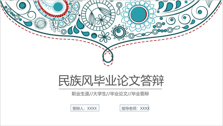 时尚韩式清新民族风毕业答辩毕业论文ppt模板