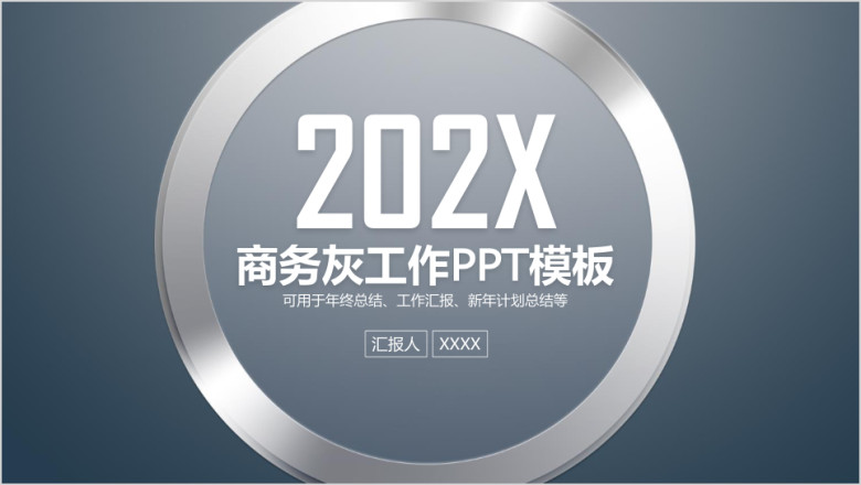 灰色大气欧美风商务计划总结汇报ppt