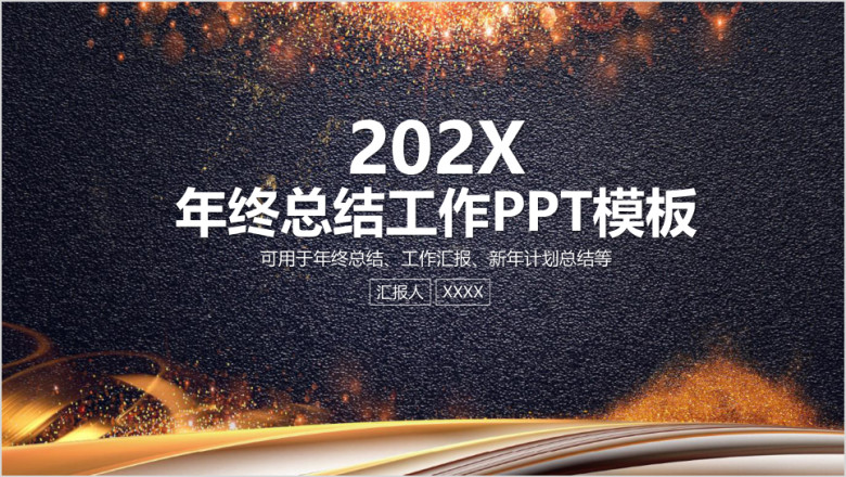 大气商务年终工作总结计划ppt