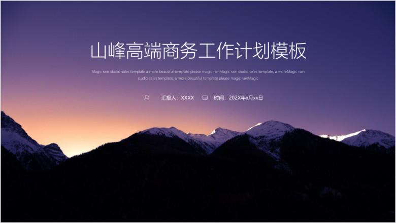 【工作计划】山峰高端商务工作计划模板ppt