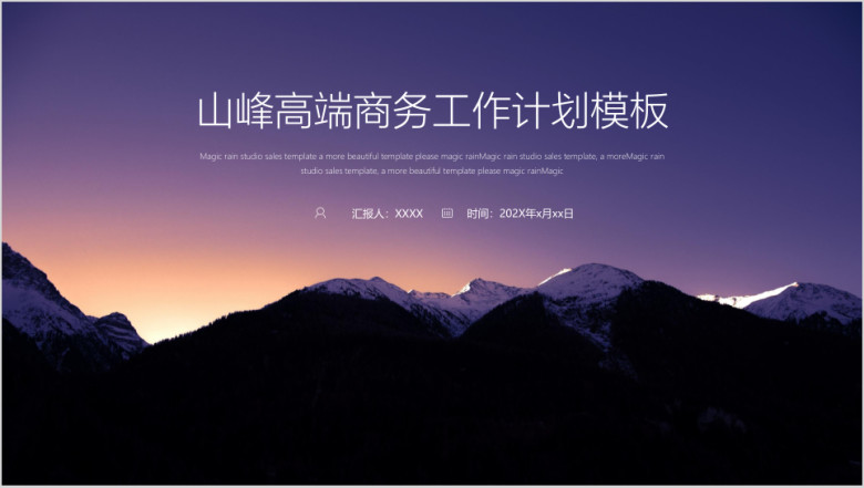 【工作计划】山峰高端商务工作计划模板ppt