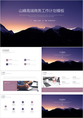 【工作计划】山峰高端商务工作计划模板ppt