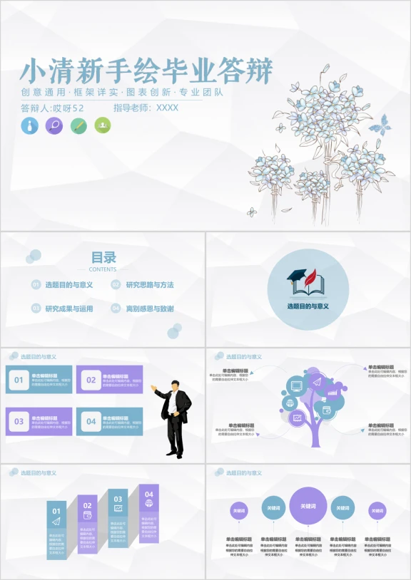 毕业答辩文艺优雅小清新应届生毕业论文答辩ppt