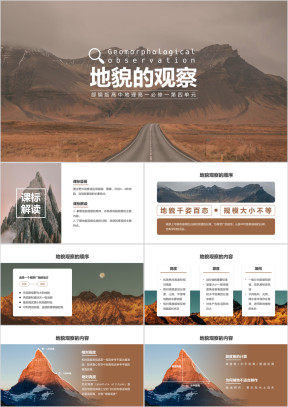 高中地理部编版高一必修一《地貌的观察》公开课教学课件