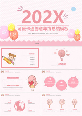 创意清新可爱年终总结模板ppt