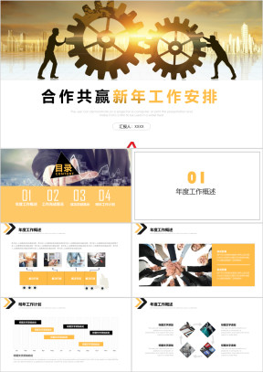企业商务合作共赢培训ppt模板