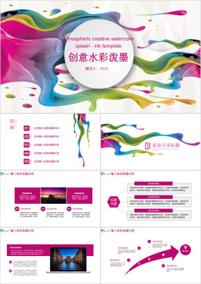 彩色水彩多功能通用ppt模板