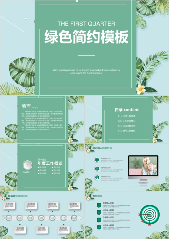 小清新绿色简约商务计划报告动态ppt