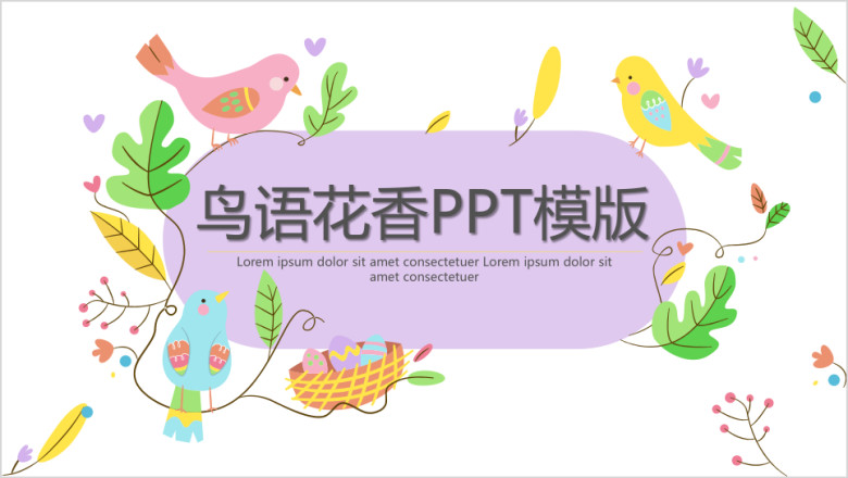 小清新鸟语花香ppt模板