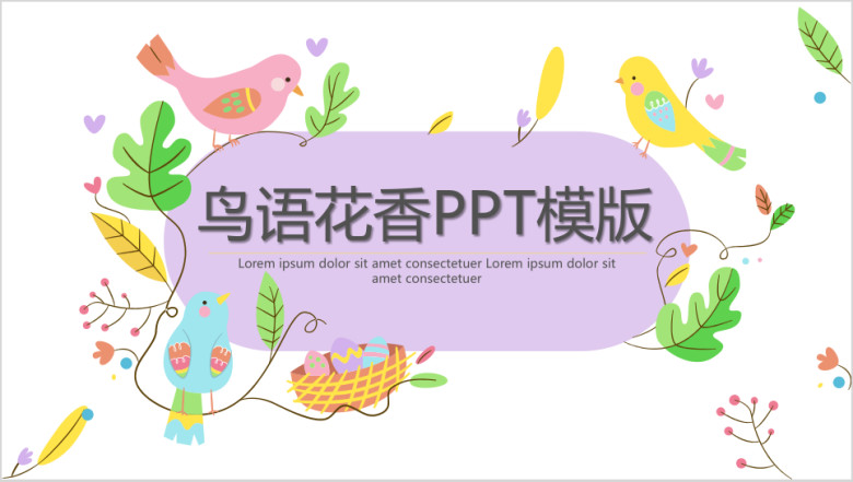 小清新鸟语花香ppt模板