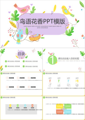小清新鸟语花香ppt模板