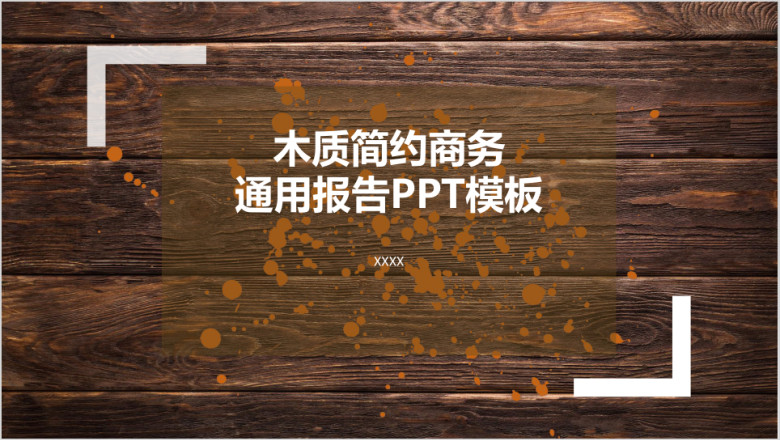 木质简约通用ppt模板