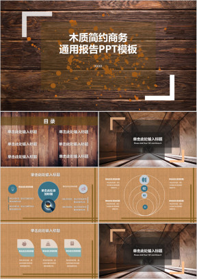 木质简约通用ppt模板