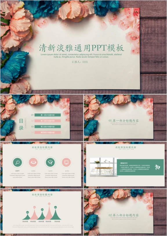 清新淡雅通用ppt模板