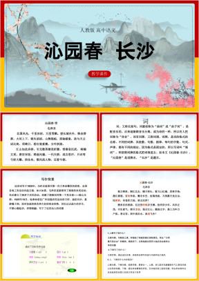 高中语文人教版必修一《1沁园春 长沙》课件
