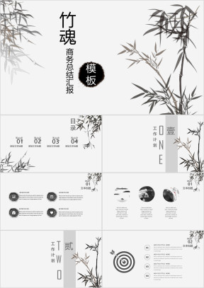 中国风竹魂商务报告总结模板ppt