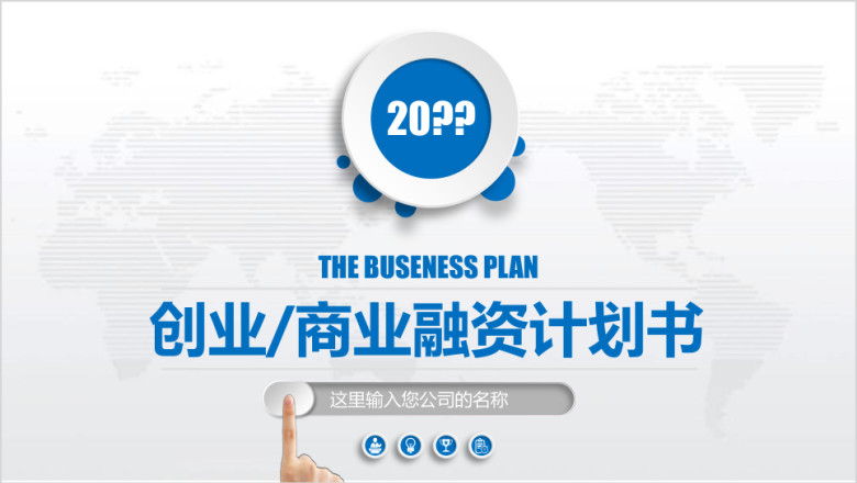 商业计划书模板创业融资商业计划书ppt