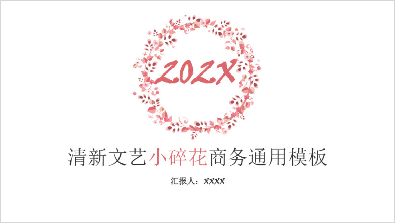清新文艺小碎花商务ppt