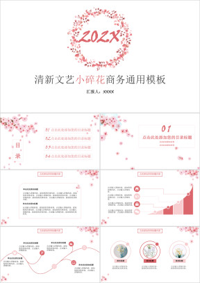 清新文艺小碎花商务ppt