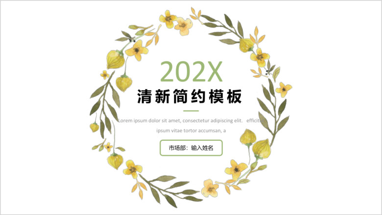 简约清新工作汇报模板框架完整ppt