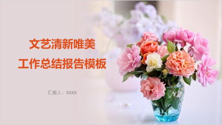 文艺清新唯美工作总结报告模板ppt