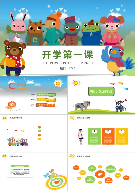 可爱卡通幼儿小学教育通用ppt