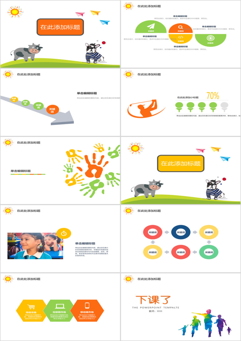 可爱卡通幼儿小学教育通用ppt