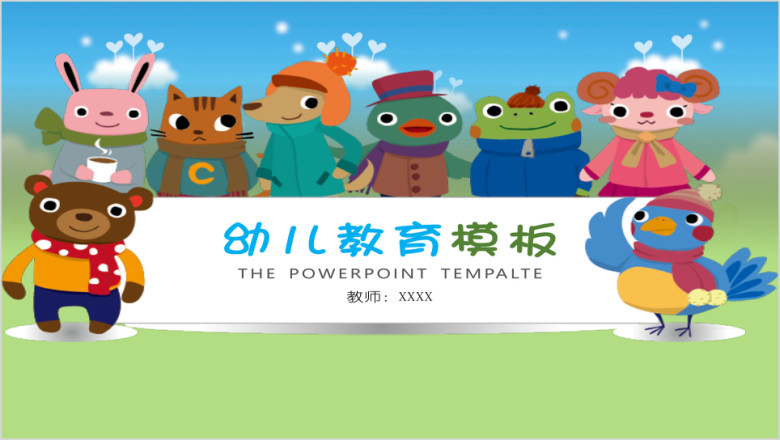 可爱卡通幼儿小学教育通用ppt