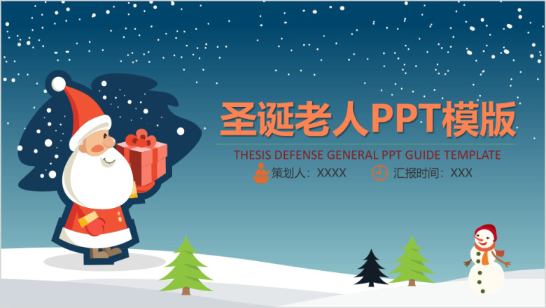 圣诞老人ppt模板