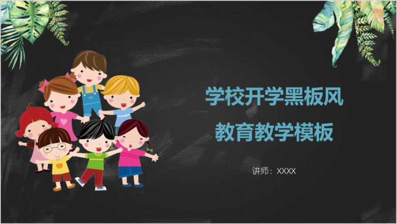 学校开学黑板风教育教学ppt