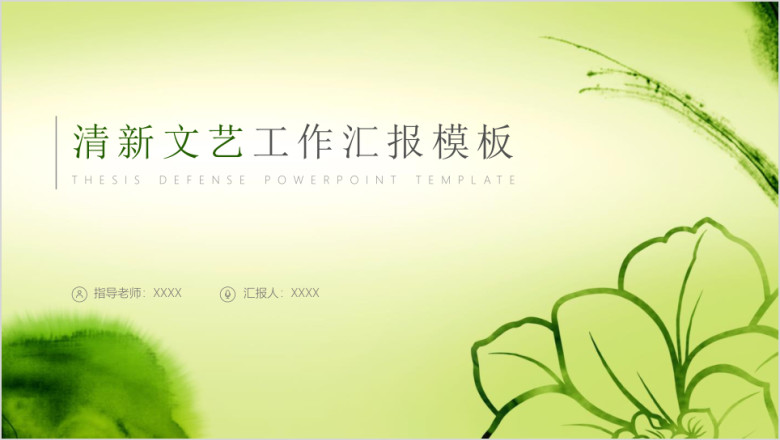清新文艺总结报告ppt