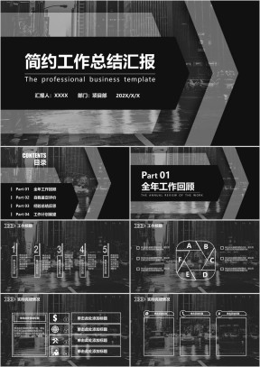 总结报告工作汇报商务简约通用ppt模板